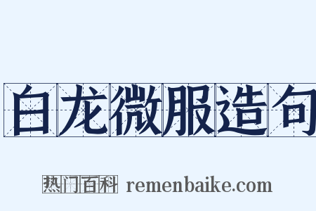 白龙微服造句是什么意思的图片